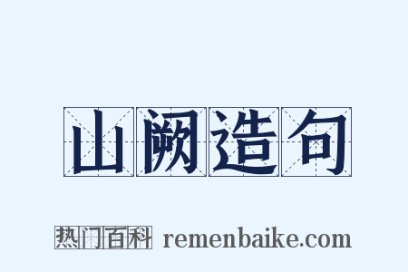 山阙造句是什么意思的图片